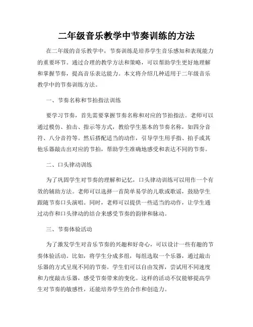 二年级音乐教学中节奏训练的方法
