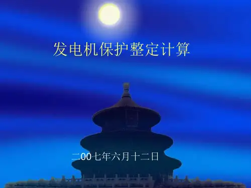 发电机保护整定计算