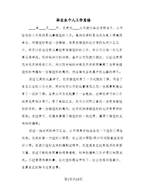 毕业生个人工作总结(6篇)