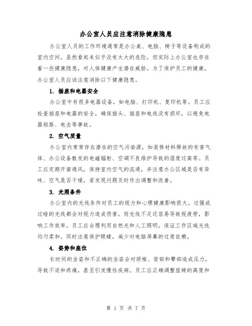 办公室人员应注意消除健康隐患（三篇）