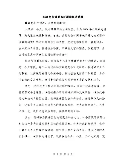 2024年行政副总经理就职演讲稿（三篇）