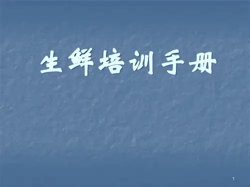 生鲜商品管理手册