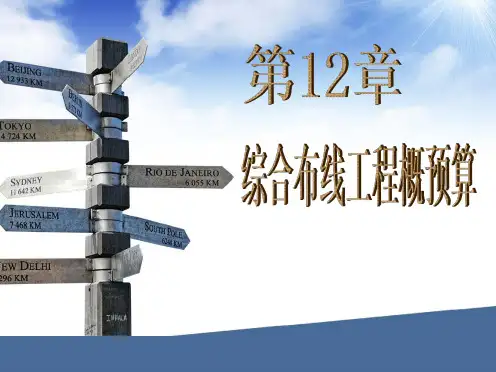 第12章  综合布线工程概预算