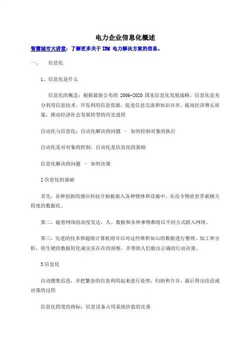 电力企业信息化资料