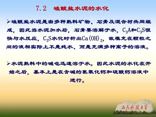 13硅酸盐水泥的水化