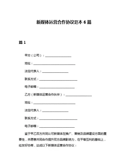 新媒体运营合作协议范本6篇