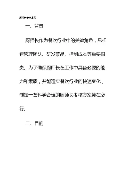 厨师长考核方案