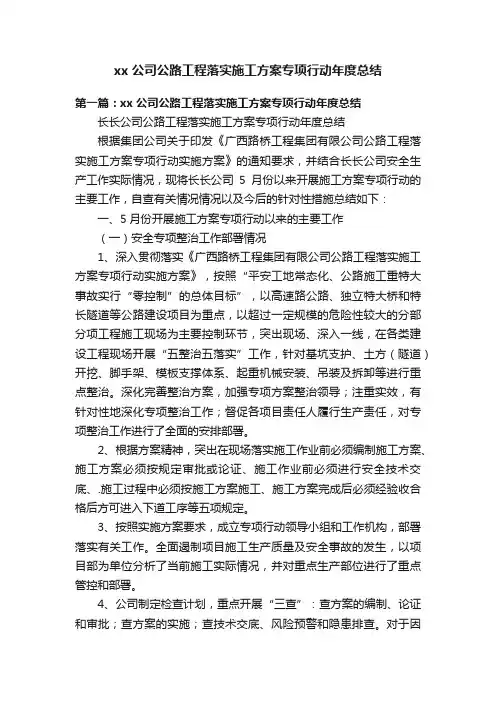 xx公司公路工程落实施工方案专项行动年度总结
