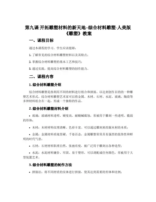 第九课 开拓雕塑材料的新天地--综合材料雕塑-人美版《雕塑》教案