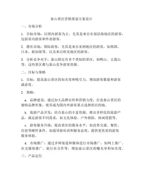 泰山景区营销策划方案设计