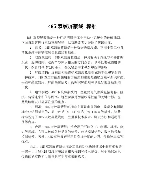 485双绞屏蔽线 标准