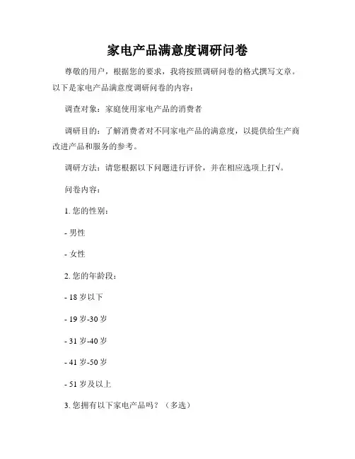 家电产品满意度调研问卷