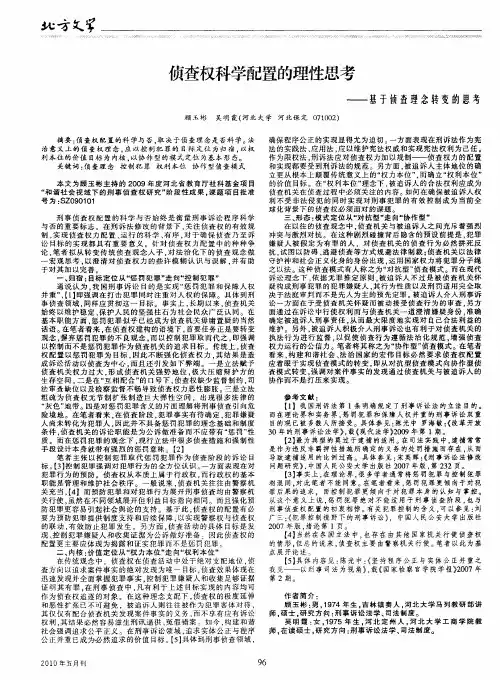 侦查权科学配置的理性思考——基于侦查理念转变的思考