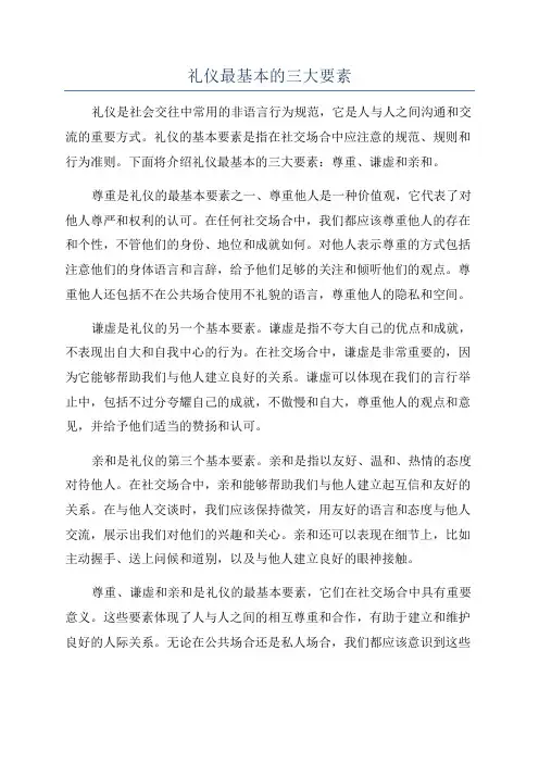 礼仪最基本的三大要素