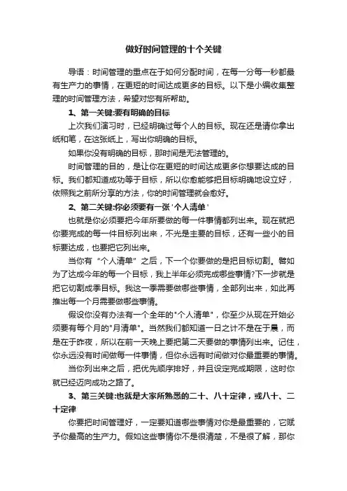 做好时间管理的十个关键