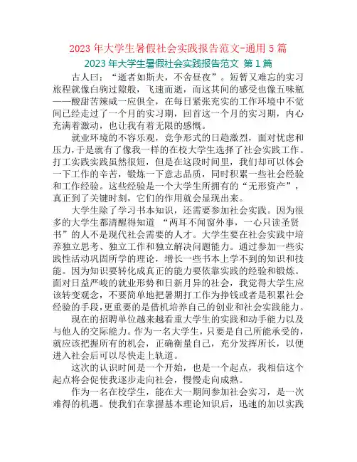 2023年大学生暑假社会实践报告范文-通用5篇