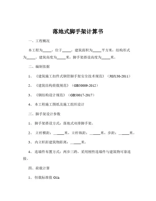 落地式脚手架计算书