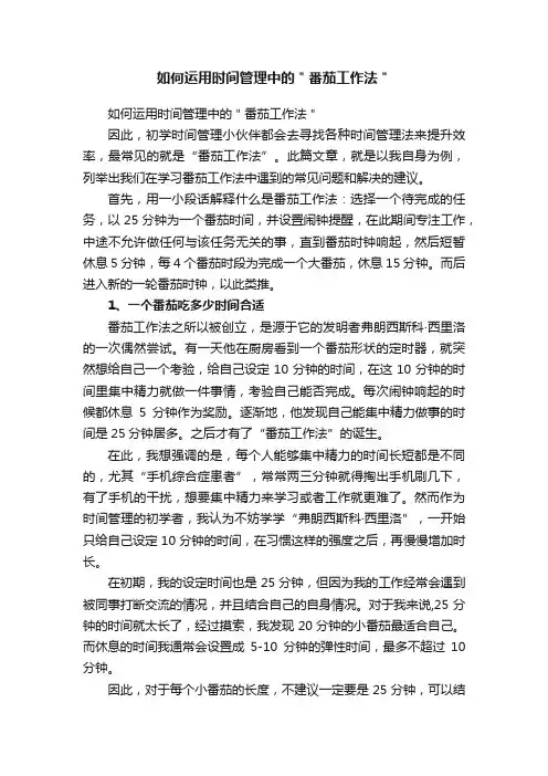 如何运用时间管理中的＂番茄工作法＂