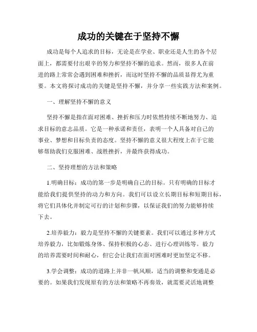 成功的关键在于坚持不懈