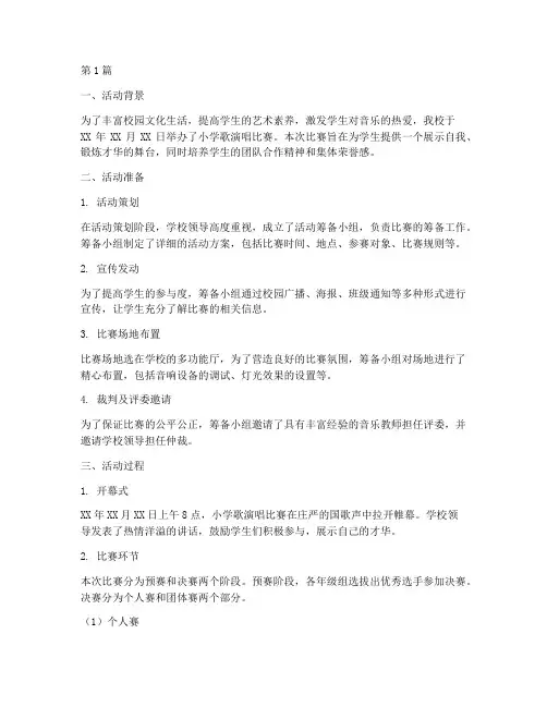 小学歌演唱比赛活动总结(3篇)