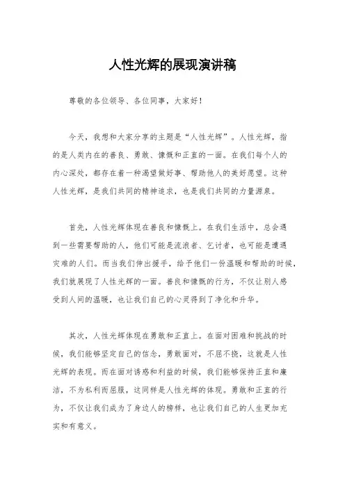 人性光辉的展现演讲稿