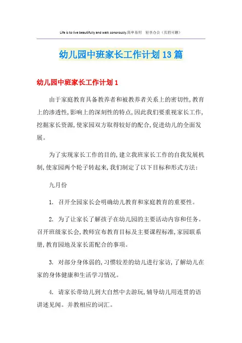 幼儿园中班家长工作计划13篇