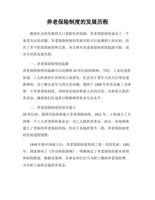养老保险制度的发展历程