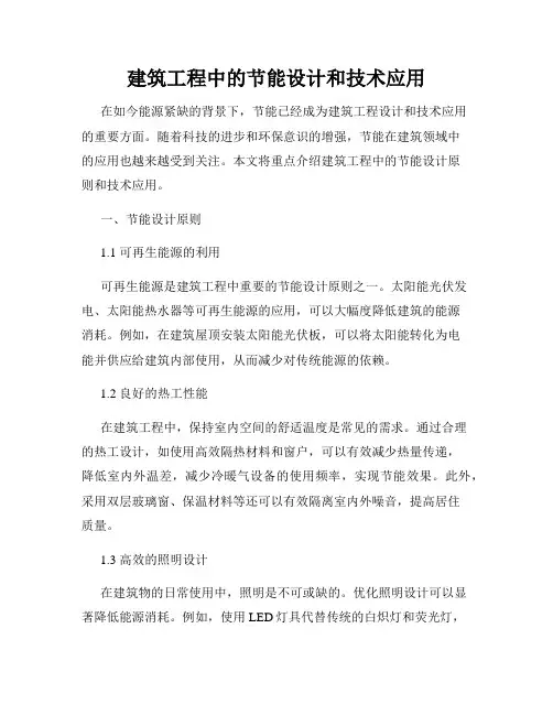 建筑工程中的节能设计和技术应用
