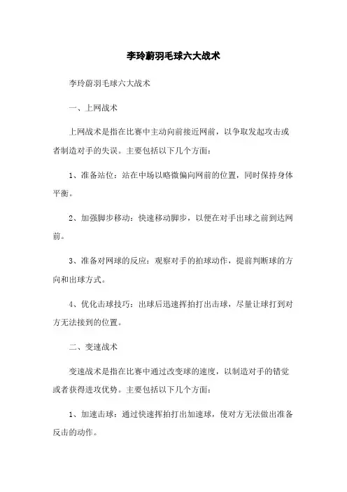 李玲蔚羽毛球六大战术
