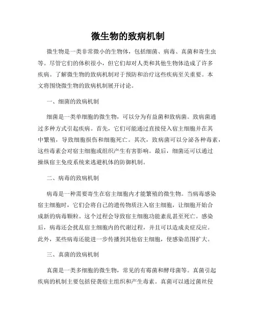 微生物的致病机制