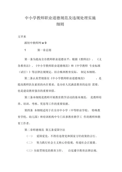 中小学教师职业道德规范及违规处理实施细则