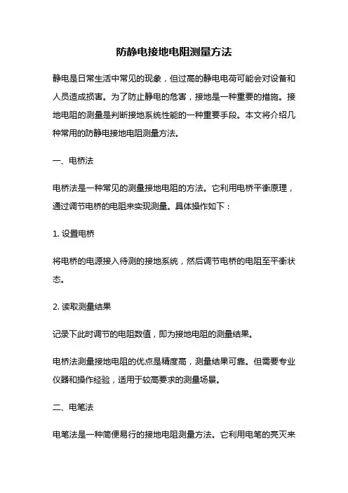 防静电接地电阻测量方法