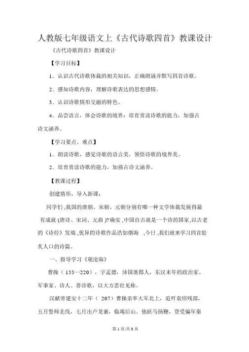 人教版七年级语文上《古代诗歌四首》教案