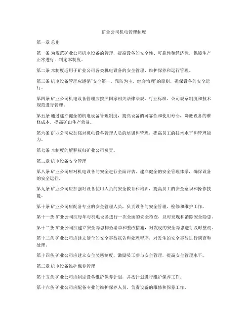 矿业公司机电管理制度