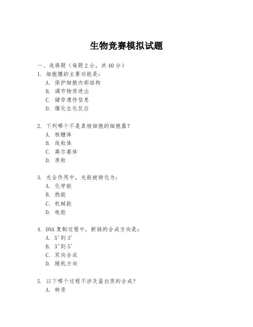 生物竞赛模拟试题