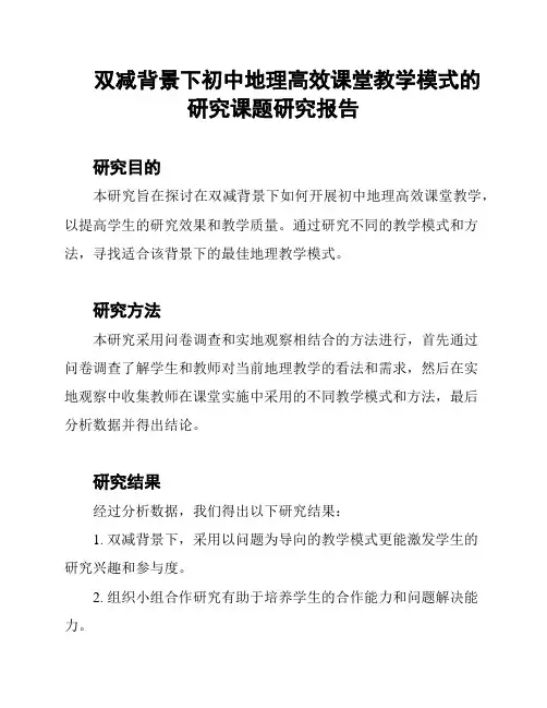 双减背景下初中地理高效课堂教学模式的研究课题研究报告