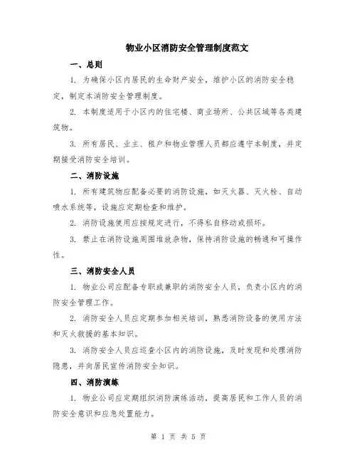 物业小区消防安全管理制度范文（二篇）