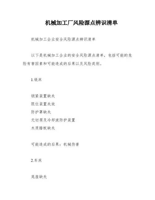 机械加工厂风险源点辨识清单
