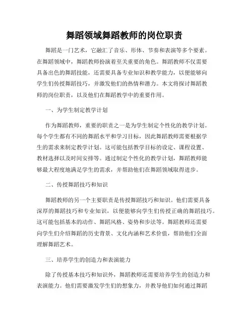舞蹈领域舞蹈教师的岗位职责