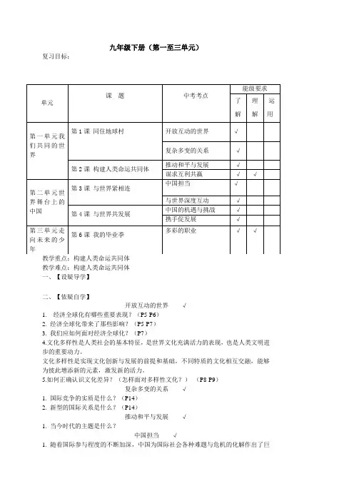 部编版中考政治九年级下册第1-3单元复习课教案