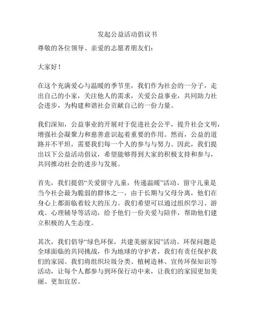 发起公益活动倡议书