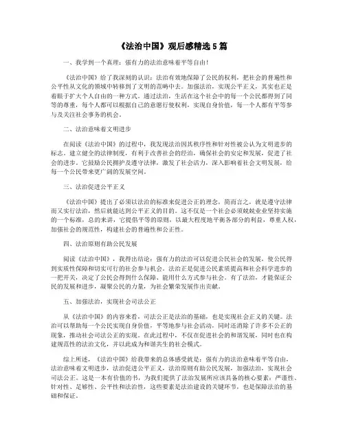 《法治中国》观后感精选5篇