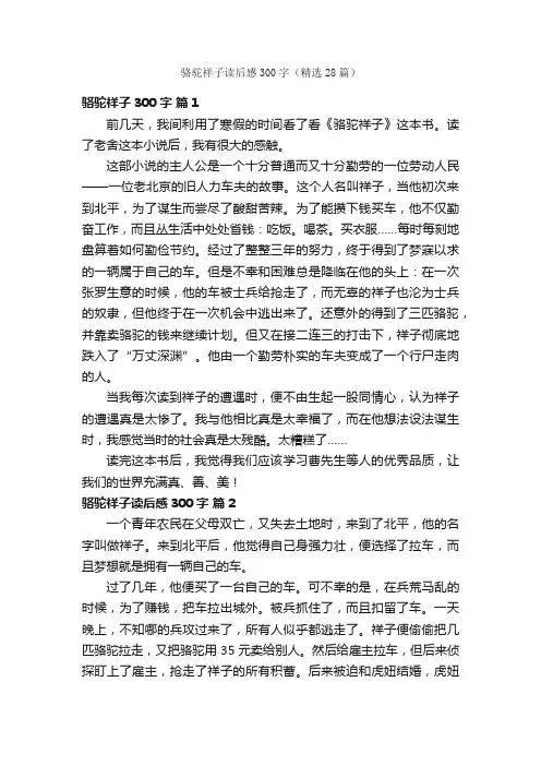 骆驼祥子读后感300字（精选28篇）