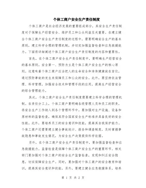 个体工商户安全生产责任制度
