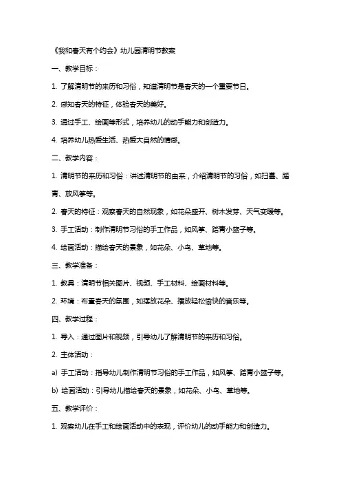 《我和春天有个约会》幼儿园清明节教案