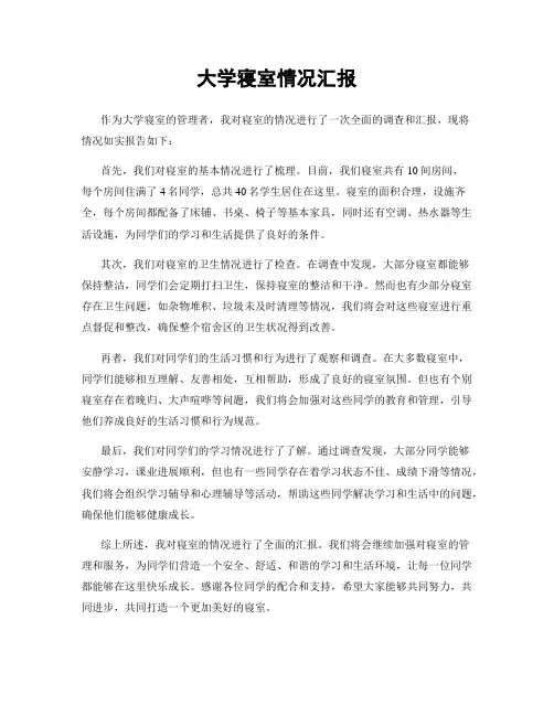 大学寝室情况汇报