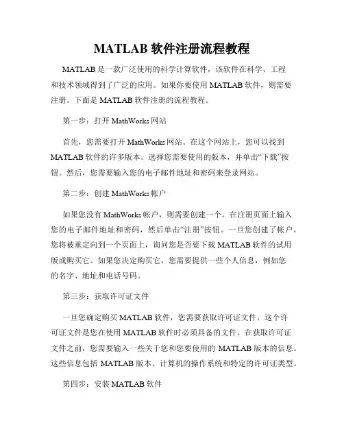 MATLAB软件注册流程教程