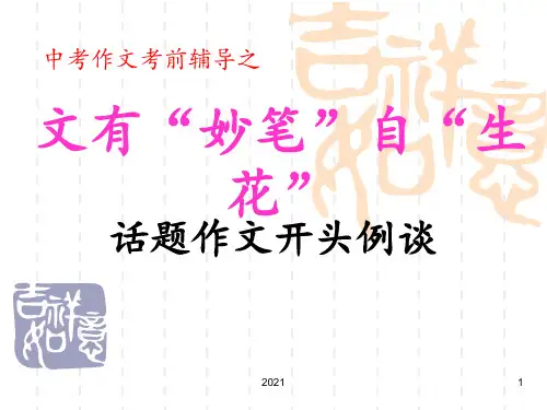 作文-中考作文考前辅导之话题作文开头例谈PPT课件