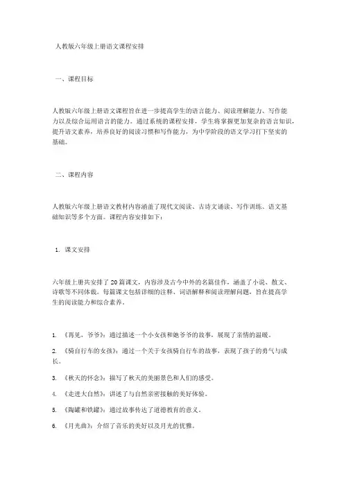 人教版六年级上册语文课程安排