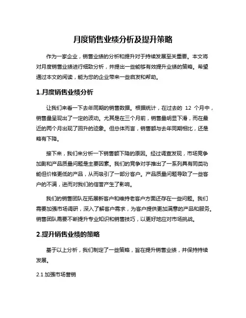 月度销售业绩分析及提升策略